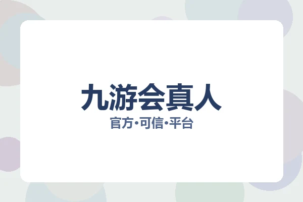 九游会真人