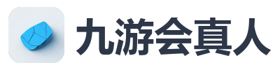 九游会真人